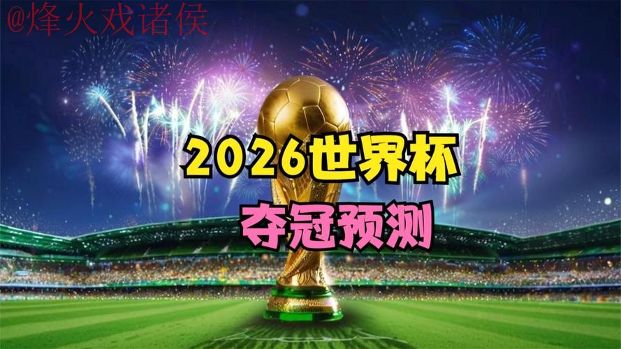 2026世界杯直播热门